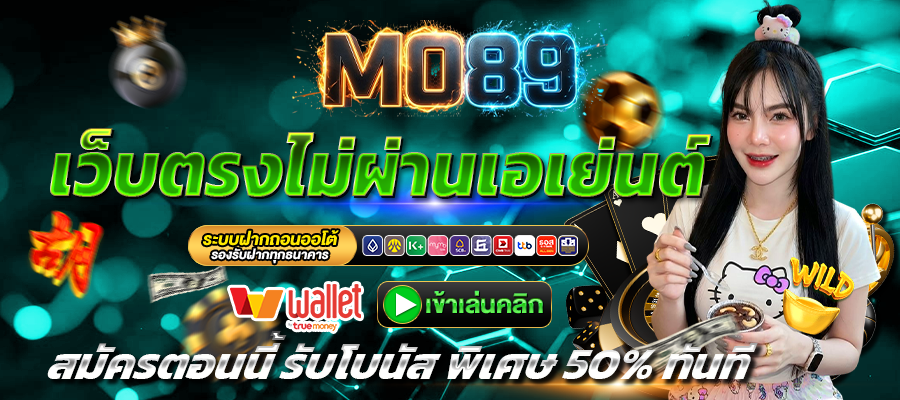 MO89-เว็บตรง